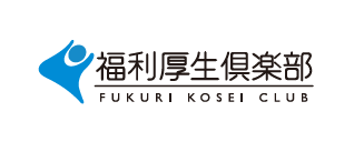 画像：複利厚生倶楽部